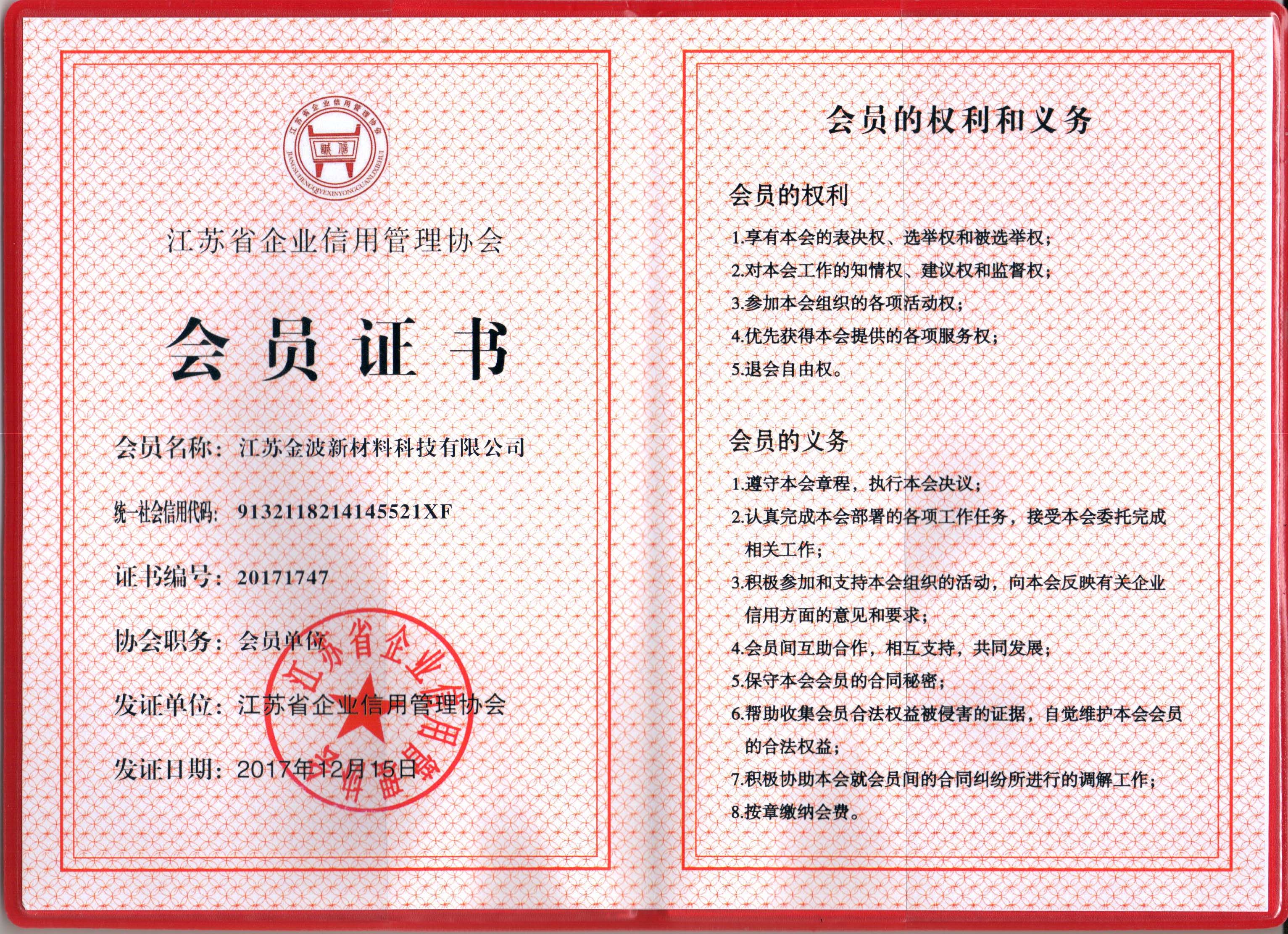 江蘇省企業信用管理協會會員證書2018