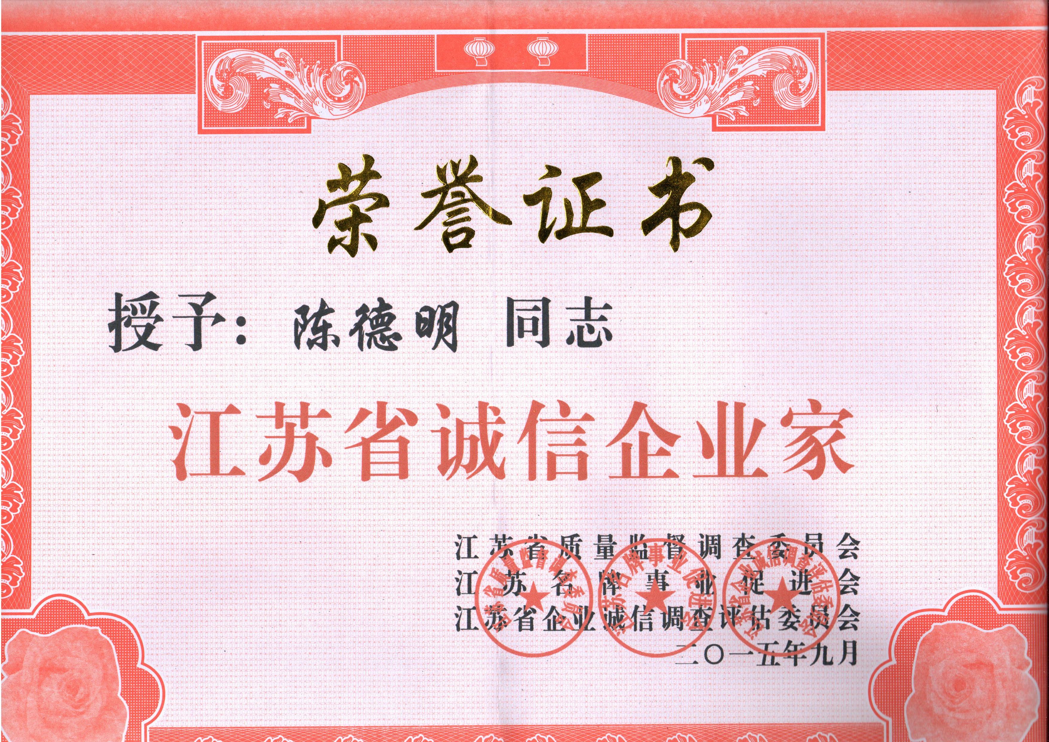 省誠信企業家